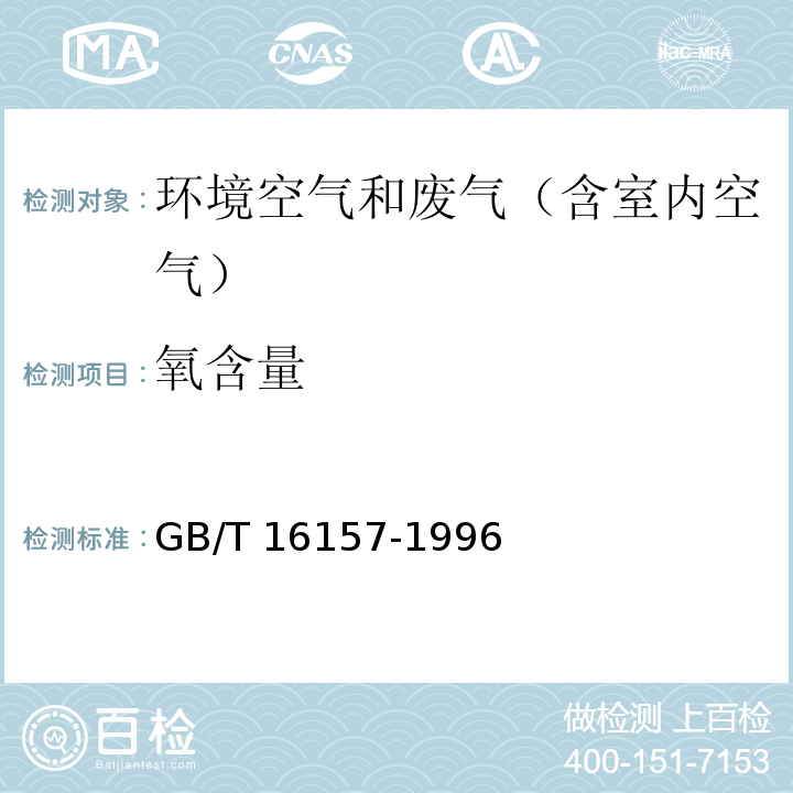 氧含量 固定污染源排气中颗粒物和气态污染物采样方法GB/T 16157-1996