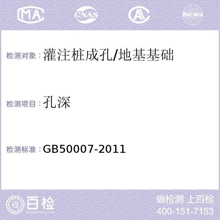 孔深 GB 50007-2011 建筑地基基础设计规范(附条文说明)