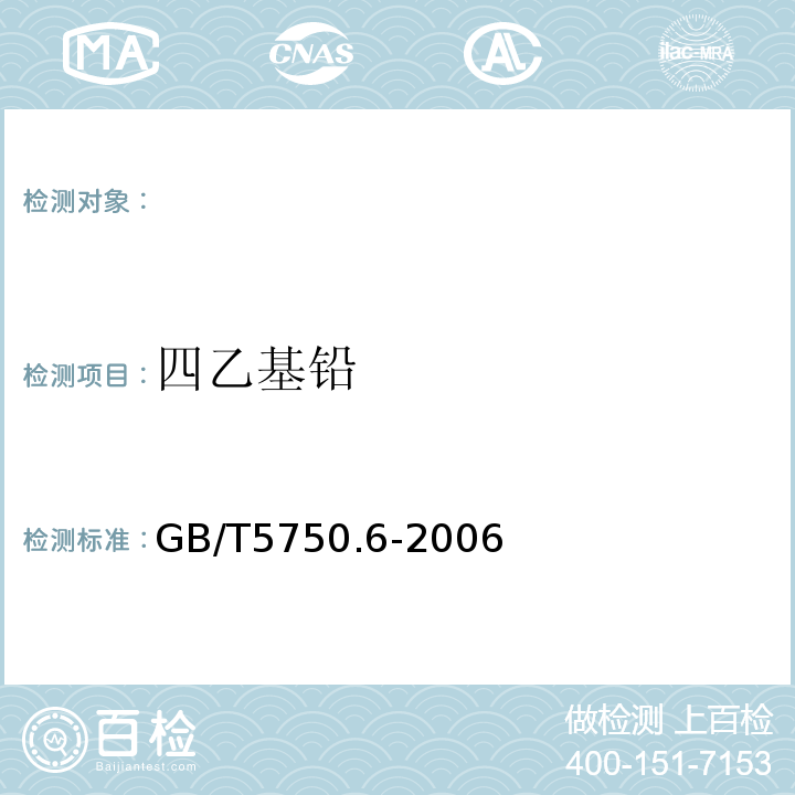 四乙基铅 生活饮用水标准检验方法 金属指标GB/T5750.6-2006（24.1）双硫腙比色法