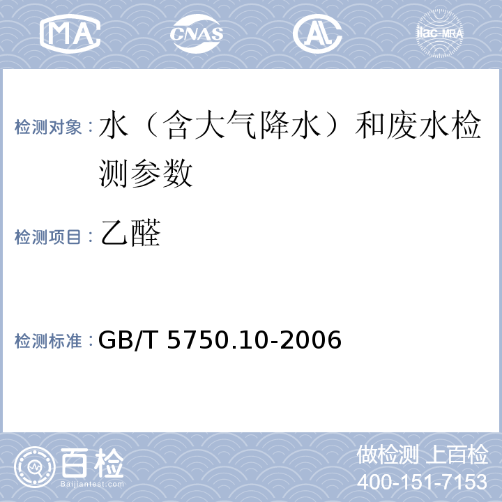 乙醛 生活饮用水标准检验方法 消毒副产物指标（7.1乙醛 气相色谱法）（GB/T 5750.10-2006）