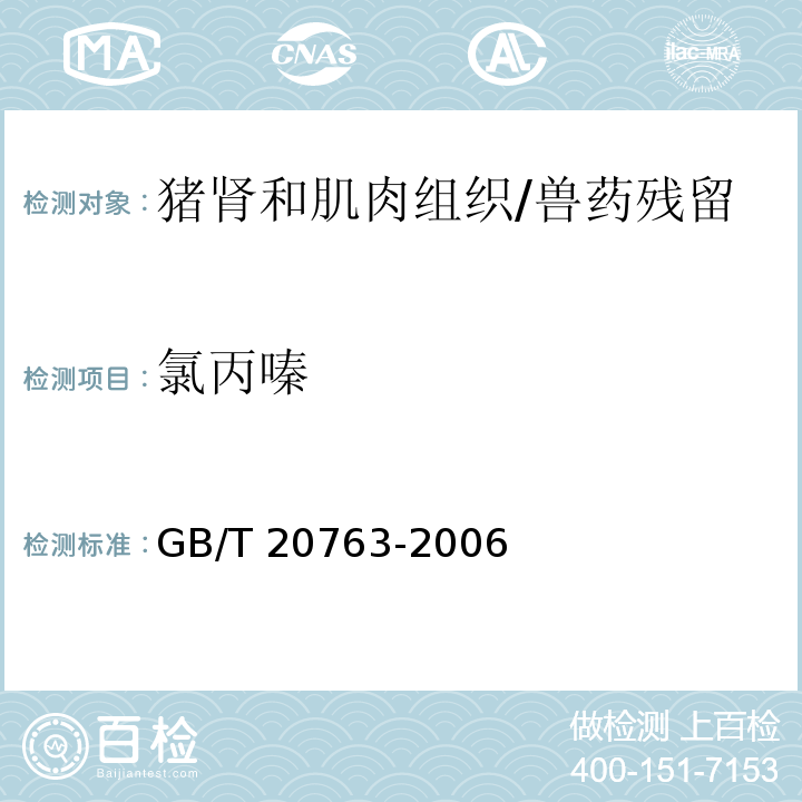 氯丙嗪 猪肾和肌肉组织中乙酰丙嗪、氯丙嗪、氟哌啶醇、丙酰二甲氨基丙吩噻嗪、甲苯噻嗪、阿扎哌隆、阿扎哌醇、咔唑心安残留量的测定 液相色谱-串联质谱法/GB/T 20763-2006