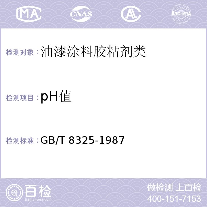 pH值 聚合物和共聚物水分散体pH 值测定方法GB/T 8325-1987　