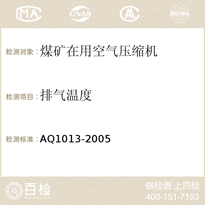 排气温度 Q 1013-2005 煤矿在用空气压缩机安全检测检验规范 AQ1013-2005