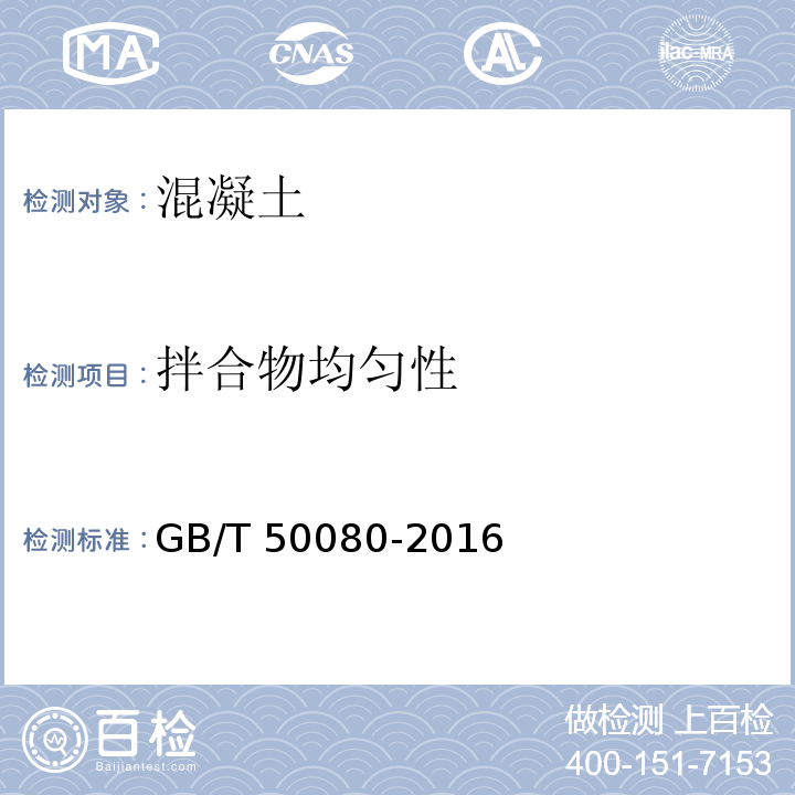 拌合物均匀性 普通混凝土拌合物性能试验方法标准 GB/T 50080-2016