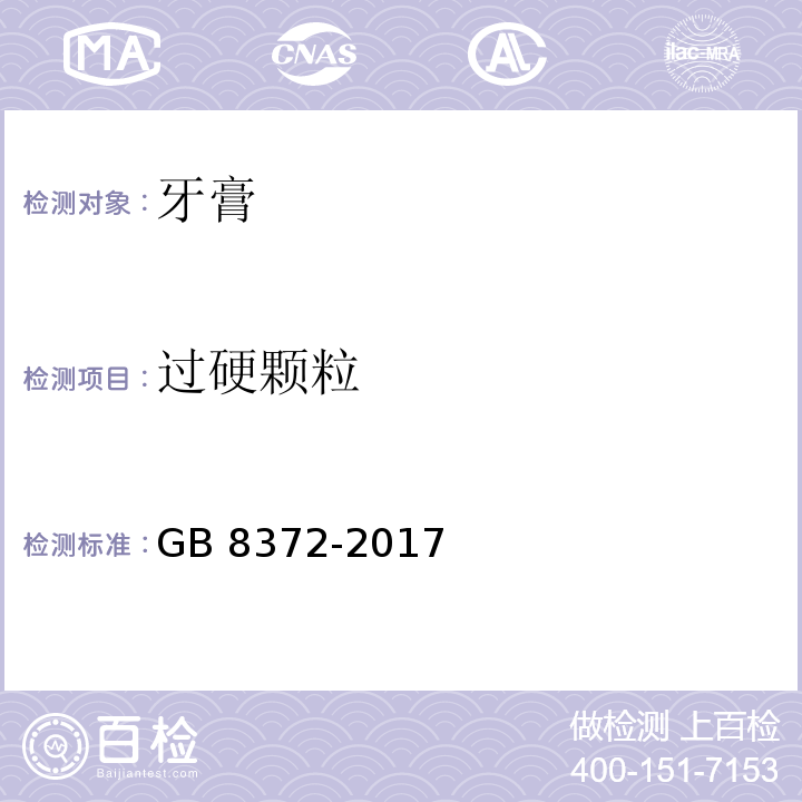 过硬颗粒 牙膏GB 8372-2017