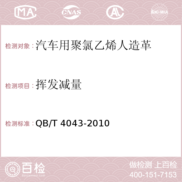 挥发减量 汽车用聚氯乙烯人造革QB/T 4043-2010