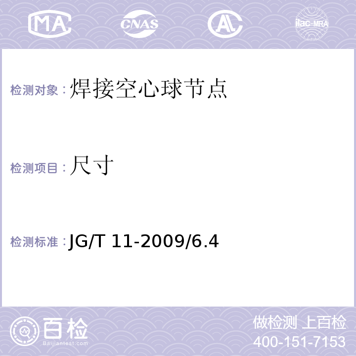 尺寸 JG/T 11-2009 钢网架焊接空心球节点