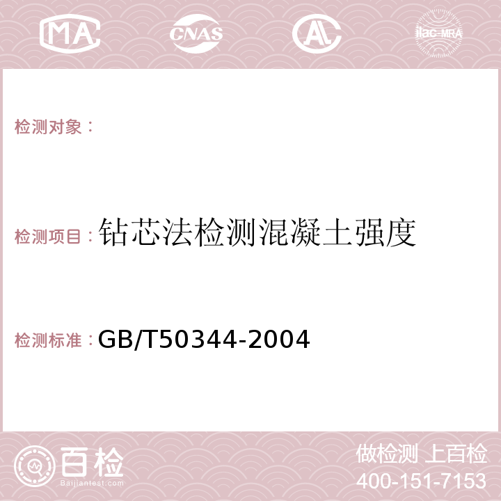 钻芯法检测混凝土强度 GB/T50344-2004建筑结构检测技术标准、CECS03:2007钻芯法检测混凝土强度技术规程