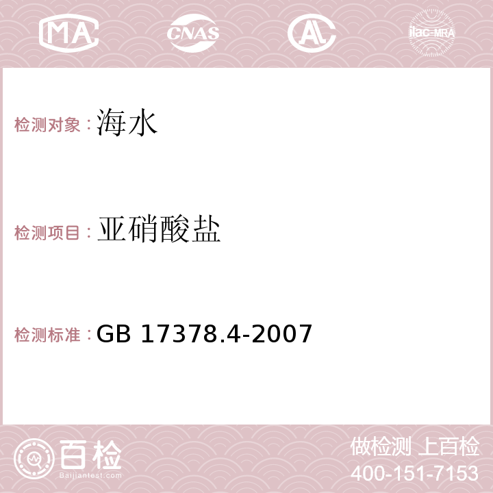 亞硝酸鹽 海洋監測規范 第4部分：海水分析 37亞硝酸鹽——萘乙二胺分光光度法GB 17378.4-2007