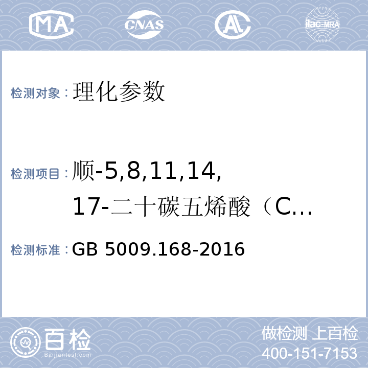 顺-5,8,11,14,17-二十碳五烯酸（C20:5n3） 食品安全国家标准 食品中脂肪酸的测定 GB 5009.168-2016