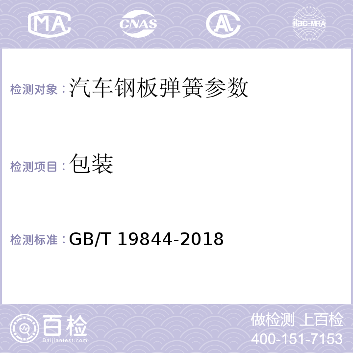 包装 钢板弹簧技术条件 GB/T 19844-2018