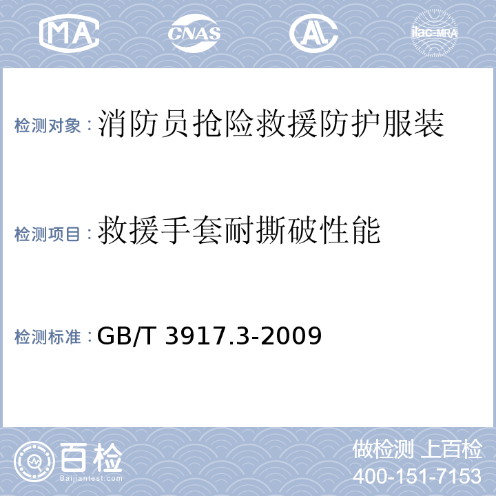 救援手套耐撕破性能 纺织品 织物撕破性能 第3部分：梯形试样撕破强力的测定GB/T 3917.3-2009