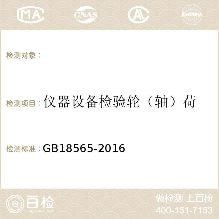 仪器设备检验轮（轴）荷 GB18565-2016 道路运输车辆综合性能要求和检验方法