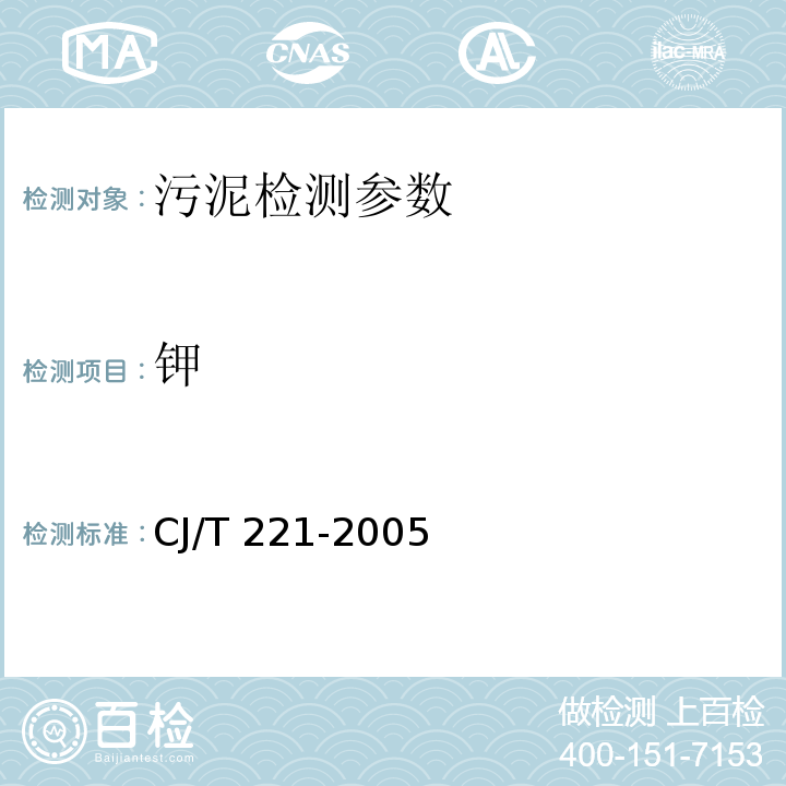 钾 城市污水处理厂污泥检验方法 （51 钾及其化合物的测定 常压消解后原子吸收分光光度法） CJ/T 221-2005