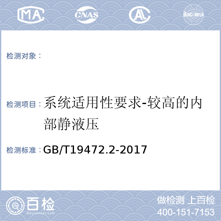 系统适用性要求-较高的内部静液压 埋地用聚乙烯结构壁管道系统第2部分：聚乙烯缠绕结构壁管材GB/T19472.2-2017