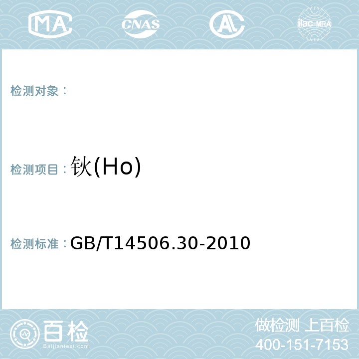 钬(Ho) GB/T 14506.30-2010 硅酸盐岩石化学分析方法 第30部分:44个元素量测定