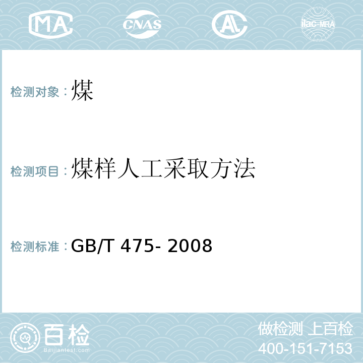 煤样人工采取方法 GB/T 475-2008 【强改推】商品煤样人工采取方法