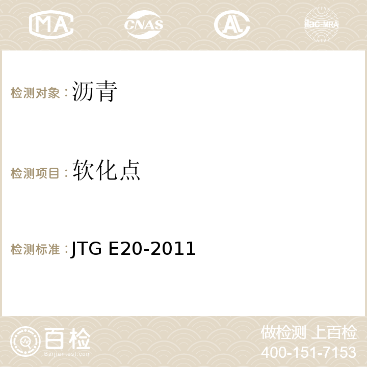 软化点 公路工程沥青及沥青混合料试验规程 JTG E20-2011 (T 0606-2011沥青软化点试验（环球法) ）