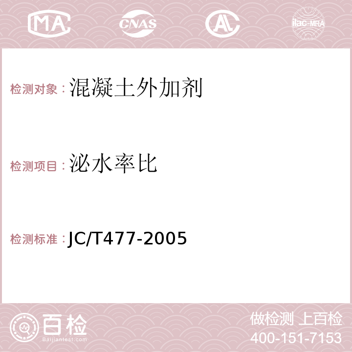 泌水率比 喷射混凝土用速凝剂 JC/T477-2005