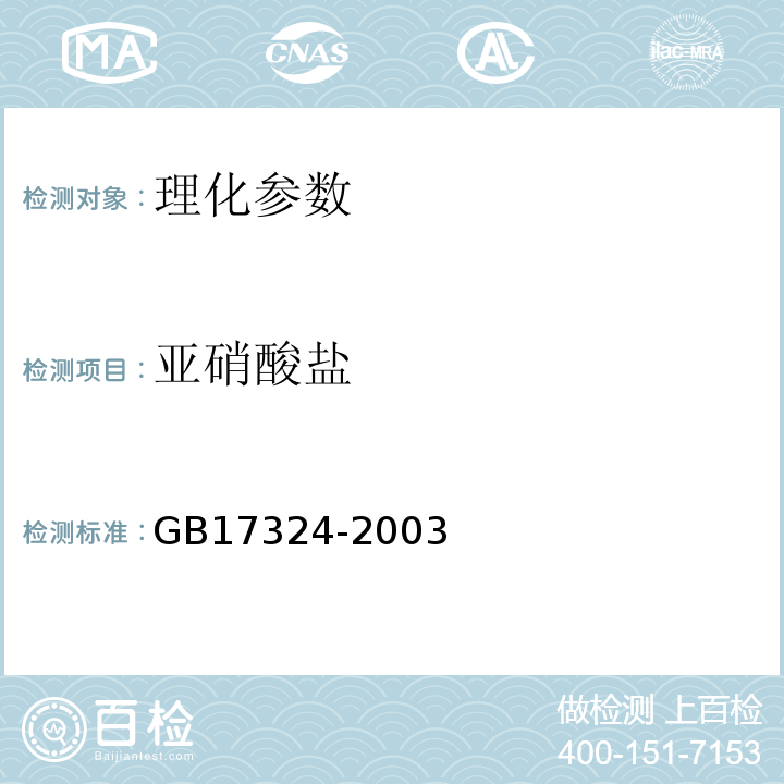 亚硝酸盐 GB 17324-2003 瓶(桶)装饮用纯净水卫生标准