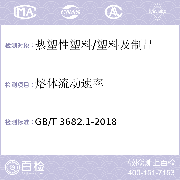 熔体流动速率 热塑性塑料熔体质量流动速率和熔体体积流动速率的测定/GB/T 3682.1-2018