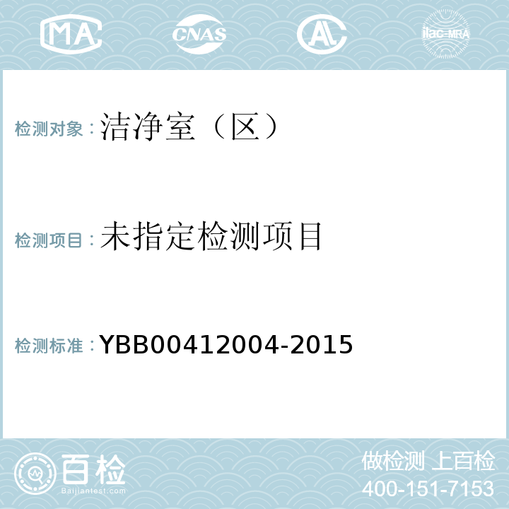 药品包装材料生产厂房洁净室（区）的测试方法 YBB00412004-2015/（8）