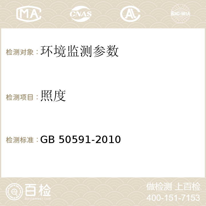 照度 中华人民共和国国家标准GB 50591-2010 洁净室施工及验收规范