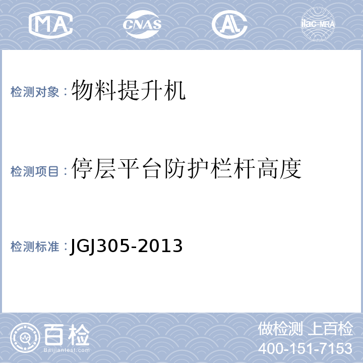 停层平台防护栏杆高度 建筑施工升降设备设施检验标准 JGJ305-2013