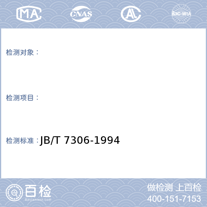 　 JB/T 7306-1994 履带式推土机 技术条件