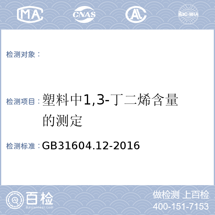 塑料中1,3-丁二烯含量的测定 GB 31604.12-2016 食品安全国家标准 食品接触材料及制品 1，3-丁二烯的测定和迁移量的测定