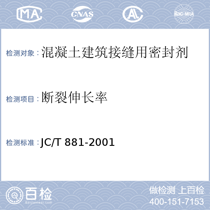 断裂伸长率 JC/T 881-2001 混凝土建筑接缝用密封胶