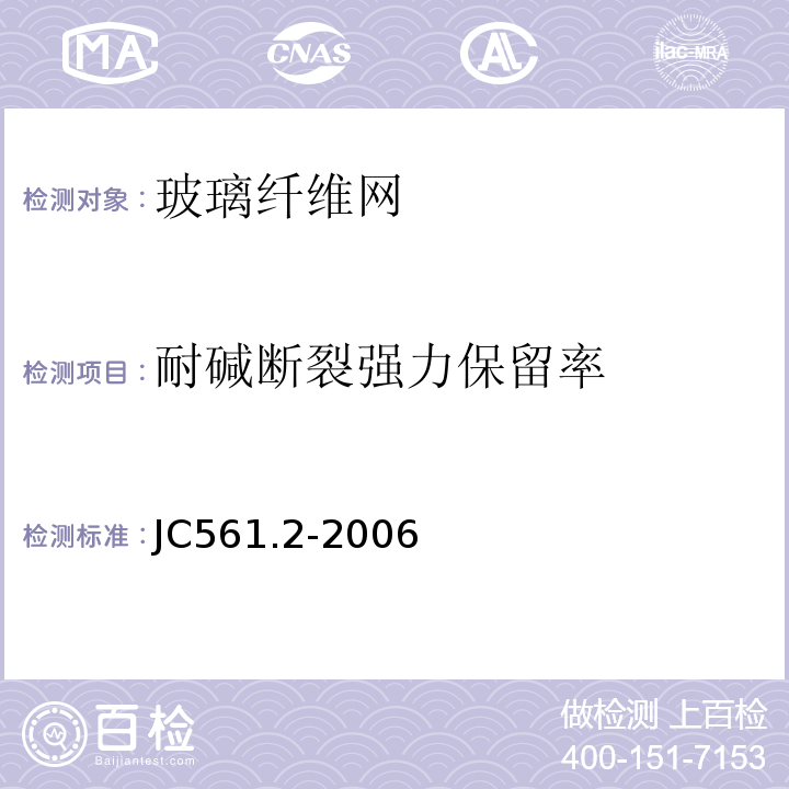 耐碱断裂强力保留率 聚合物基外墙外保温用玻璃纤维网布 JC561.2-2006