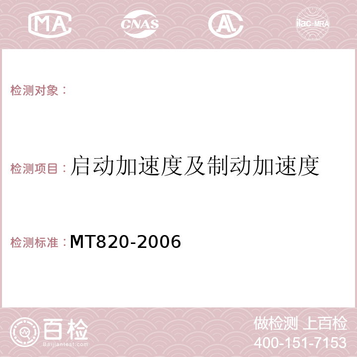启动加速度及制动加速度 MT 820-2006 煤矿用带式输送机 技术条件