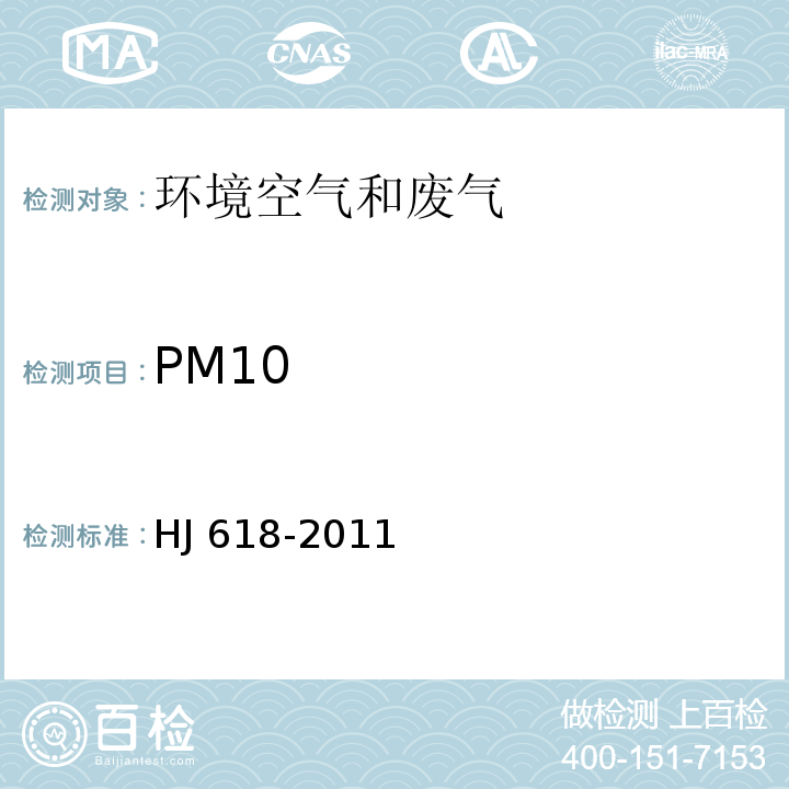 PM10 环境空气 PM10和PM2.5的测定 重量法HJ 618-2011(修改单)