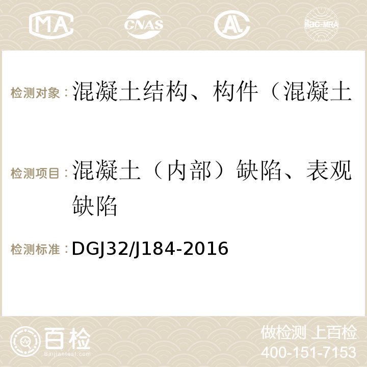 混凝土（内部）缺陷、表观缺陷 DGJ32/J184-2016 装配式结构工程施工质量验收规程 