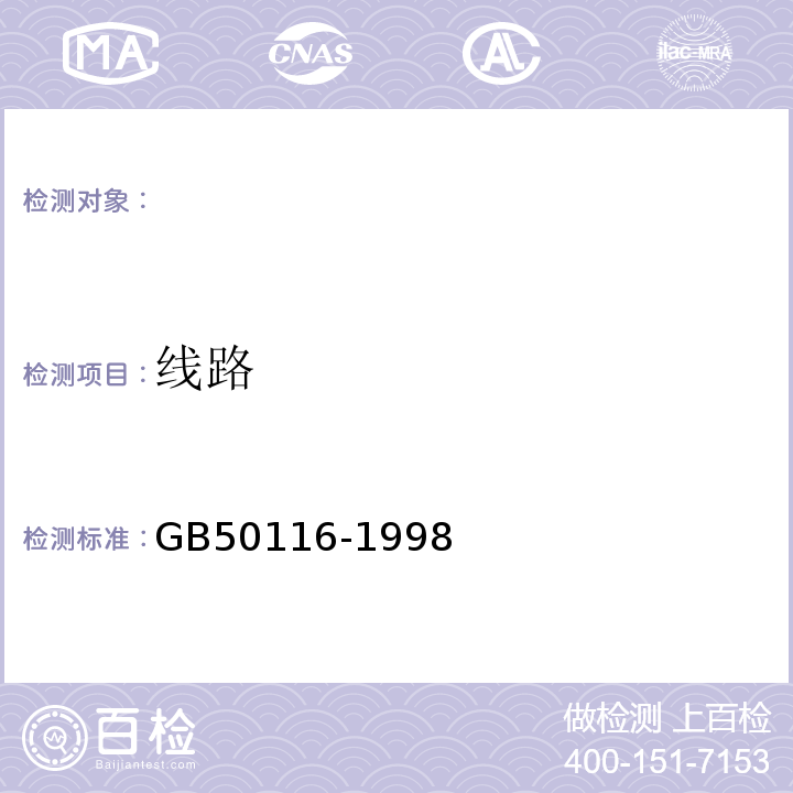 线路 GB 50116-1998 火灾自动报警系统设计规范(附条文说明)