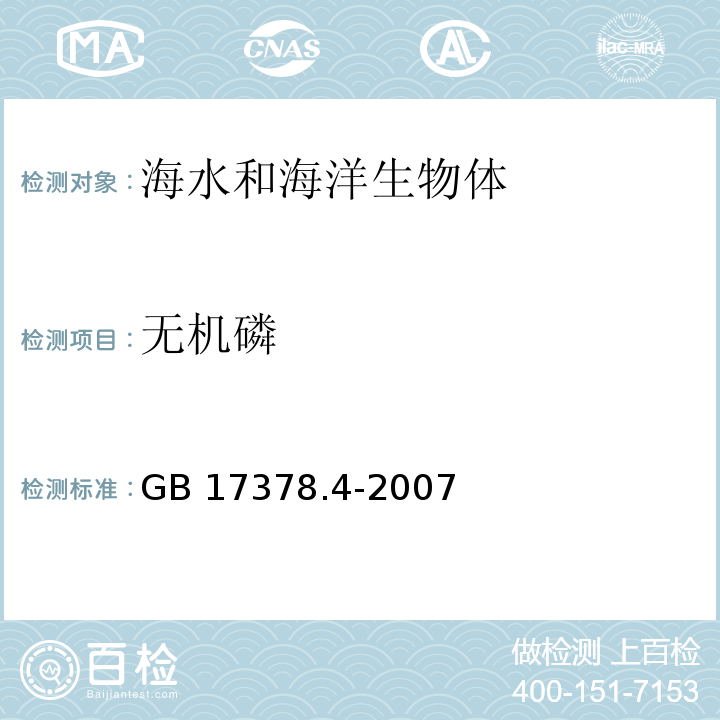 无机磷 海洋监测规范 第4部分：海水分析 GB 17378.4-2007 磷钼蓝萃取分光光度法 39.2