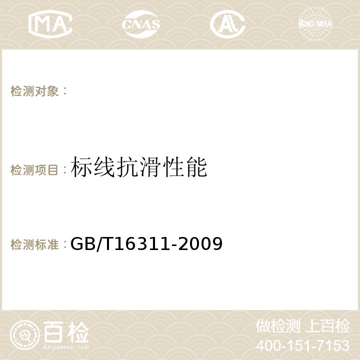 标线抗滑性能 道路交通标线质量要求和检测方法GB/T16311-2009。