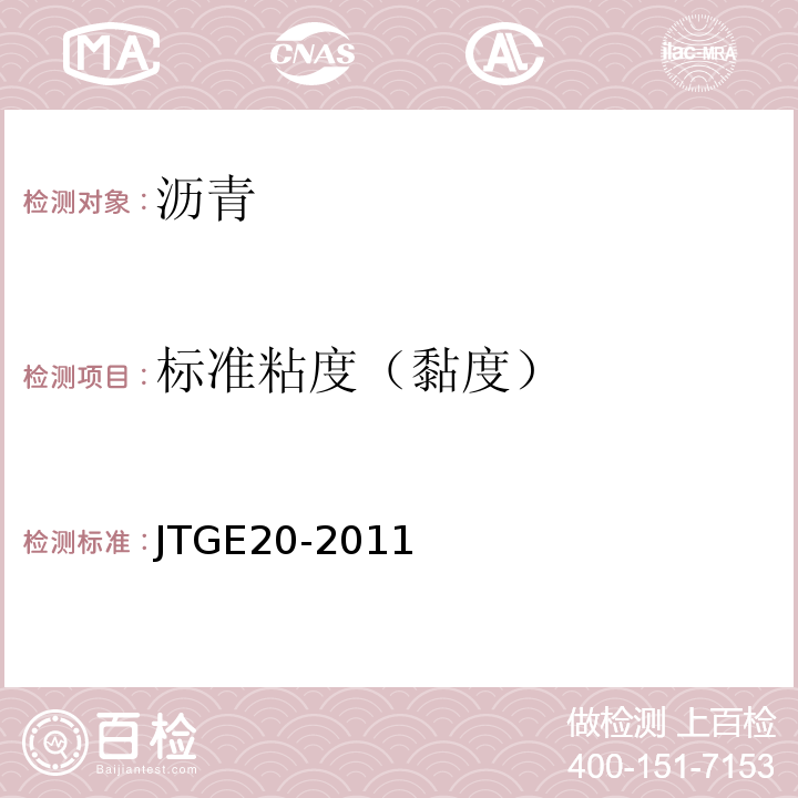 标准粘度（黏度） 公路工程沥青及沥青混合料试验规程 JTGE20-2011