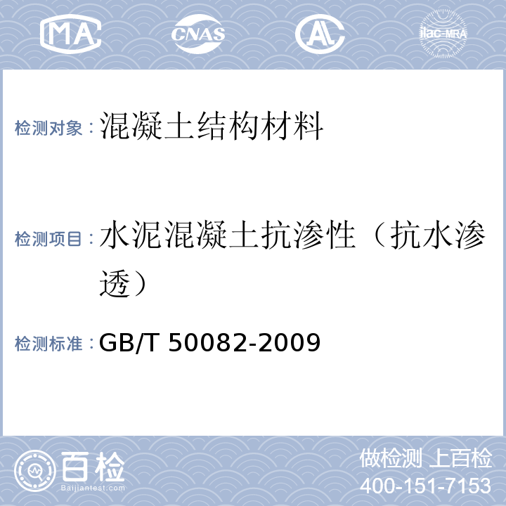 水泥混凝土抗渗性（抗水渗透） 普通混凝土长期性能和耐久性能试验方法标准