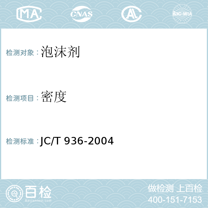 密度 单组分聚氨酯泡沫填缝剂 JC/T 936-2004