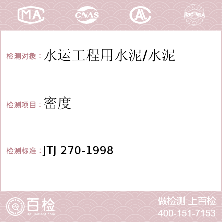 密度 水运工程混凝土试验规程 /JTJ 270-1998