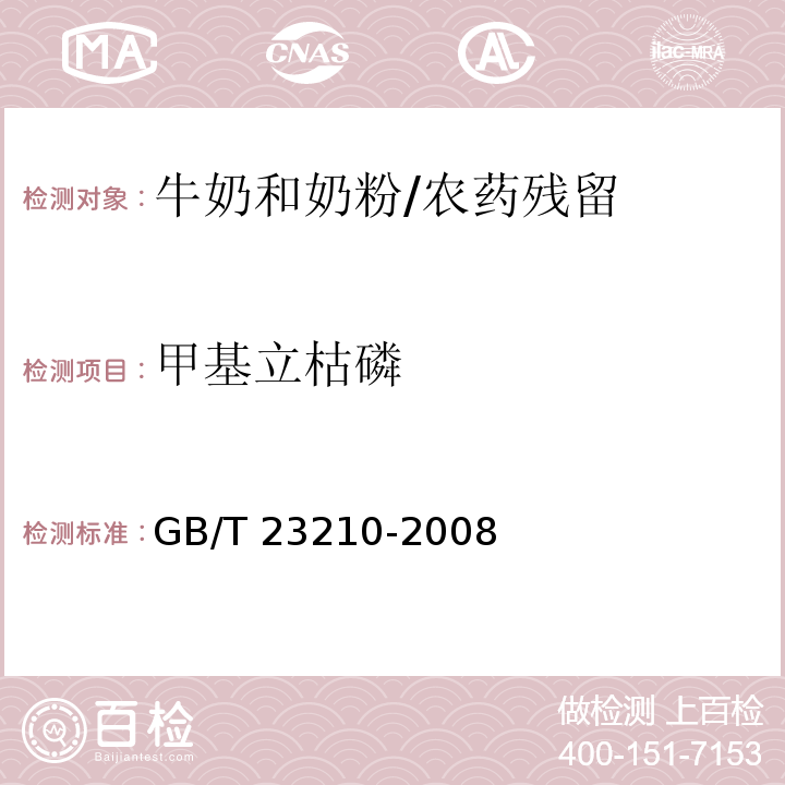 甲基立枯磷 牛奶和奶粉中511种农药及相关化学品残留量的测定气相色谱-质谱法 /GB/T 23210-2008