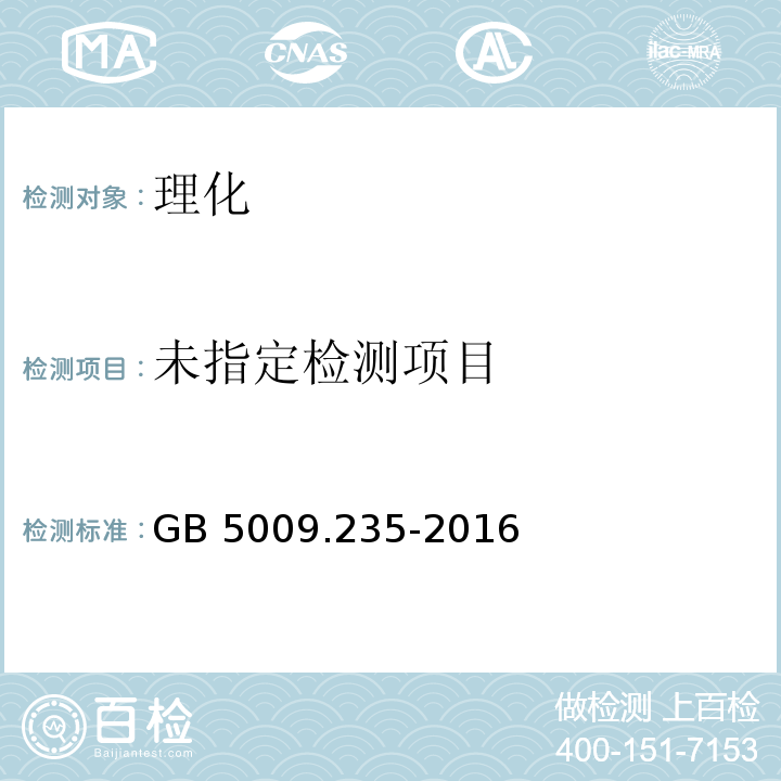 GB 5009.235-2016