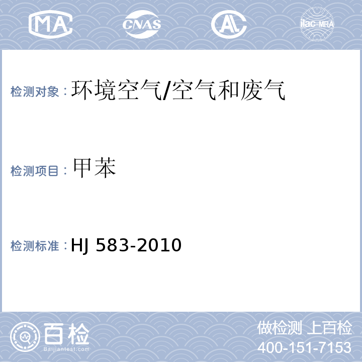 甲苯 环境空气 苯系物的测定 固体吸附热脱附-气相色谱法/HJ 583-2010