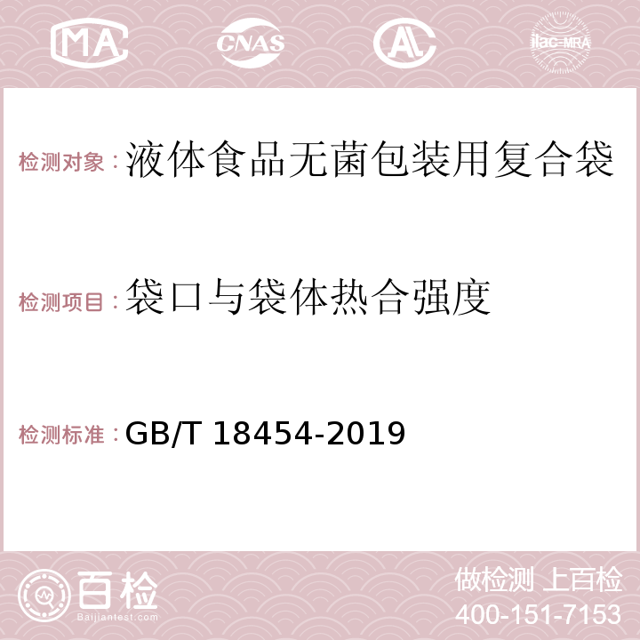 袋口与袋体热合强度 液体食品无菌包装用复合袋GB/T 18454-2019