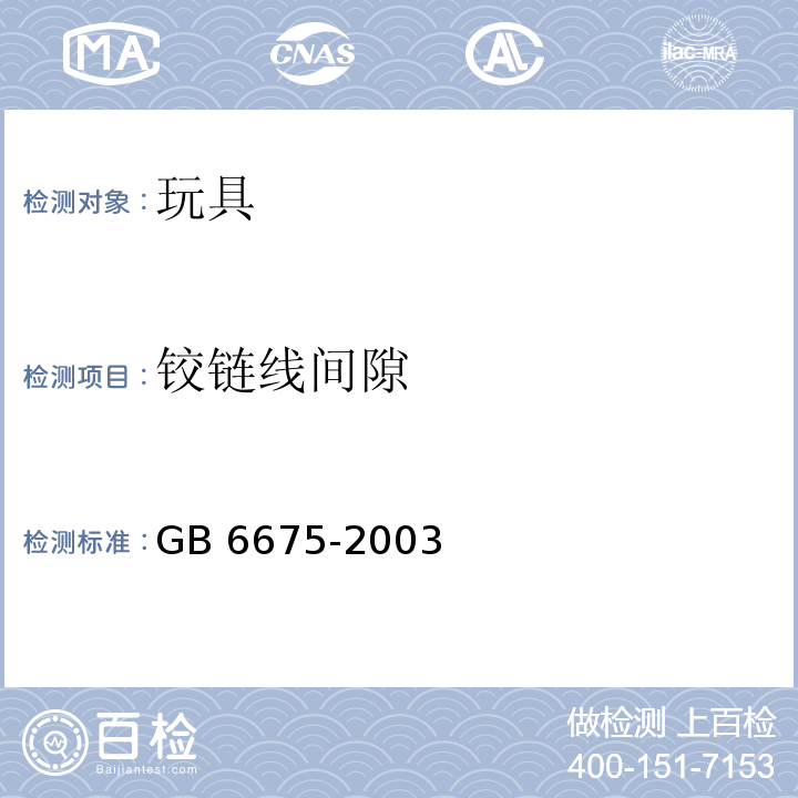 铰链线间隙 国家玩具安全技术规范 GB 6675-2003