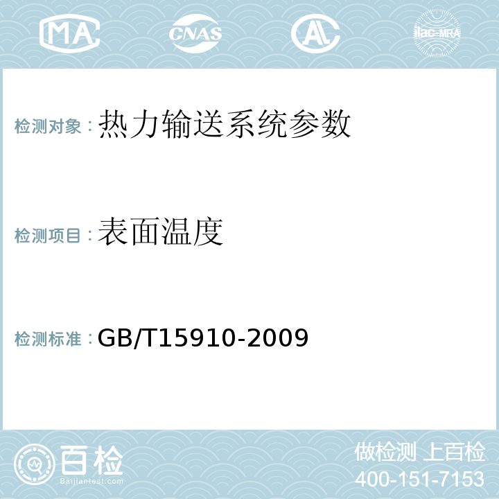 表面温度 GB/T15910-2009 热力输送系统节能监测