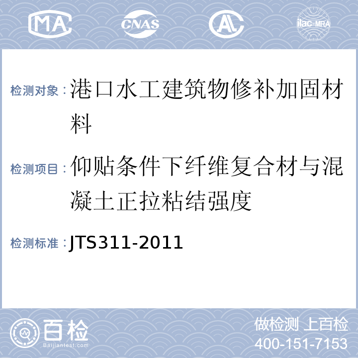 仰贴条件下纤维复合材与混凝土正拉粘结强度 港口水工建筑物修补加固技术规范 JTS311-2011