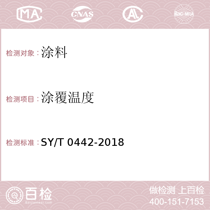 涂覆温度 钢质管道熔结环氧粉末内防腐层技术标准 SY/T 0442-2018